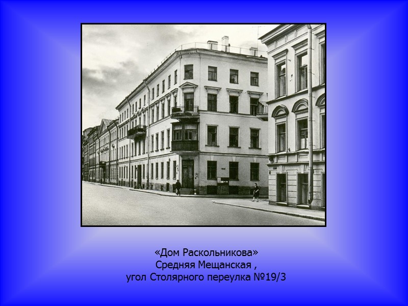 «Дом Раскольникова» Средняя Мещанская , угол Столярного переулка №19/3